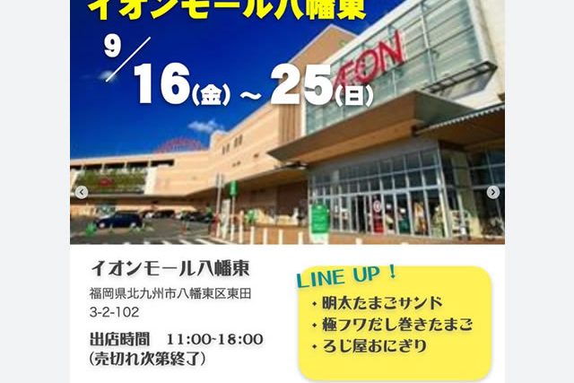 2022年9月16日（金）～2022年9月25日（日）で「イオンモール八幡東（北九州市）」にポップアップストアを商品フルラインナップで出店させていただきます。