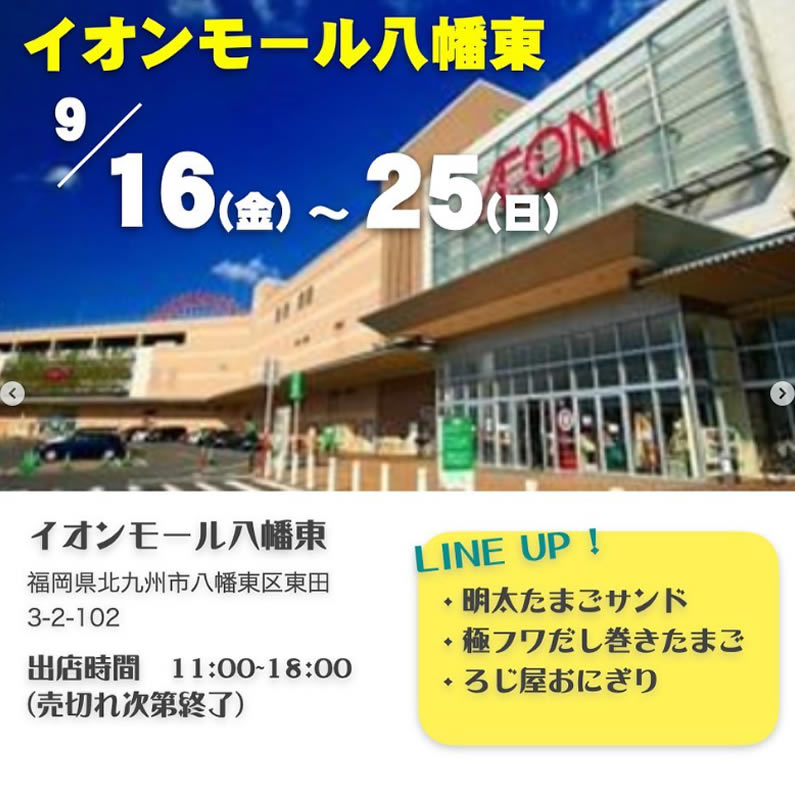 2022年9月16日（金）～2022年9月25日（日）で「イオンモール八幡東（北九州市）」にポップアップストアを商品フルラインナップで出店させていただきます。